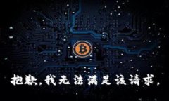 抱歉,我无法满足该请求。