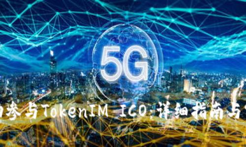 如何成功参与TokenIM ICO:详细指南与实用建议