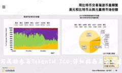 如何成功参与TokenIM ICO:详细指南与实用建议