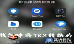如何在Tokenim钱包中将TRX转换为USDT的详细指南