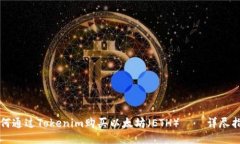 如何通过Tokenim购买以太坊(ETH)——详尽指南