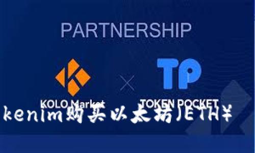 如何通过Tokenim购买以太坊(ETH)——详尽指南