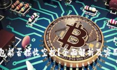 TP钱包能否接收空投?全面解析及实用指南