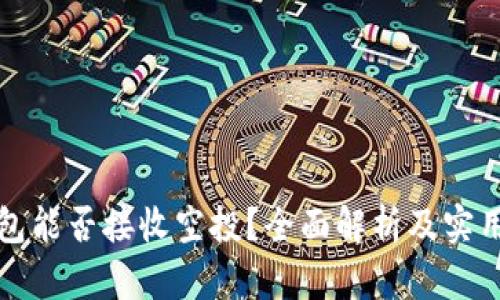 TP钱包能否接收空投?全面解析及实用指南