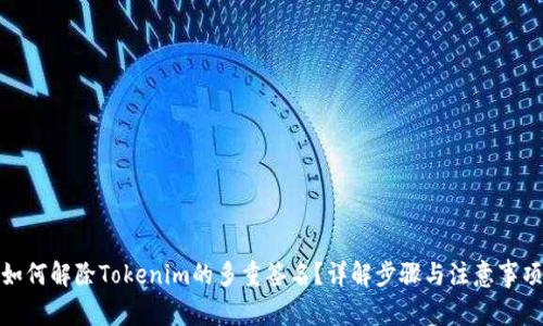 如何解除Tokenim的多重签名?详解步骤与注意事项