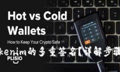 如何解除Tokenim的多重签名?详解步骤与注意事项