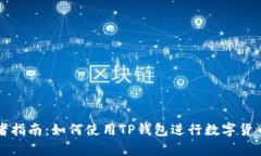 初学者指南:如何使用TP钱包进行数字货币管理