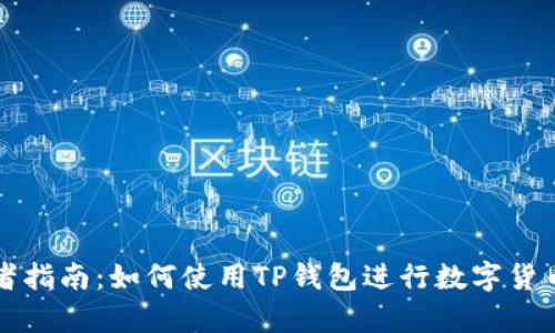 初学者指南:如何使用TP钱包进行数字货币管理