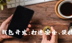 全方位解析Tokenim钱包开发:打造安全、便捷的数