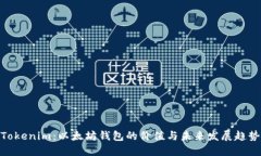 Tokenim:以太坊钱包的价值与未来发展趋势