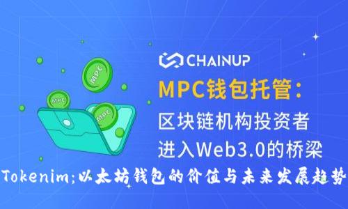 Tokenim:以太坊钱包的价值与未来发展趋势