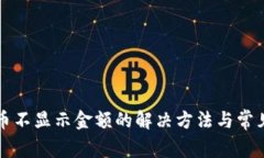 TP钱包代币不显示金额的解决方法与常见问题分析