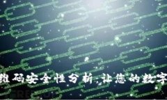 TokenIM二维码安全性分析:让您的数字资产更安全