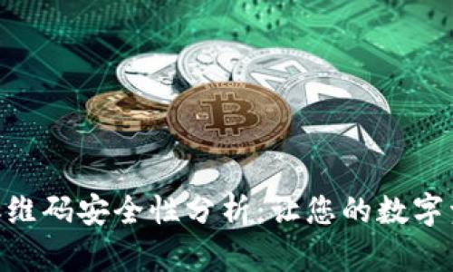 TokenIM二维码安全性分析:让您的数字资产更安全