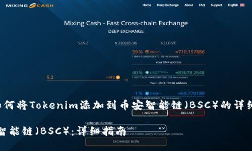 在这里,我将为您提供有关如何将Tokenim添加到币安智能链(BSC)的详细指南,以及相关问题的回答。
如何将Tokenim添加到币安智能链(BSC):详细指南