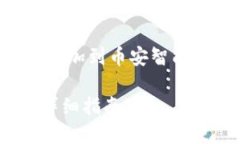 在这里,我将为您提供有关如何将Tokenim添加到币