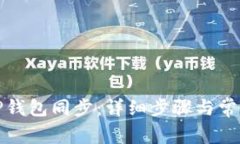 如何取消TP钱包同步:详细步骤与常见问题解答