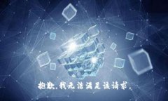 抱歉,我无法满足该请求。