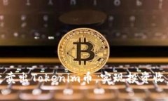 如何有效卖出Tokenim币,实现投资收益最大化