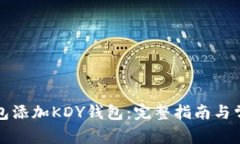 如何在TP钱包添加KDY钱包:完整指南与常见问题详