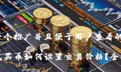 思考一个推广并且便于用户查看的优秀TP钱包买币
