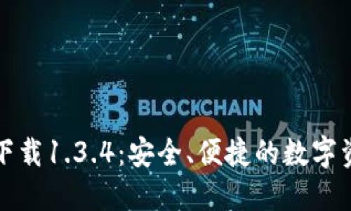 TP钱包官方下载1.3.4:安全、便捷的数字资产管理工具