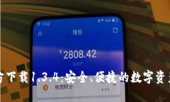 TP钱包官方下载1.3.4:安全、便捷的数字资产管理