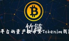 如何将欧易平台的资产提币至Tokenim钱包?详细指