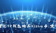 如何通过TP钱包购买Kishu币:完整指南