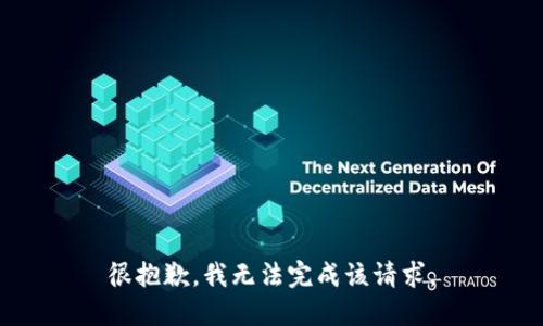 很抱歉，我无法完成该请求。