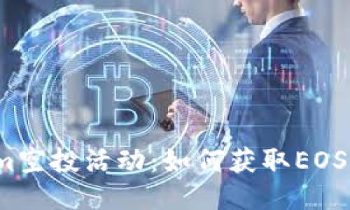2023年Tokenim空投活动:如何获取EOS糖果的详细指南