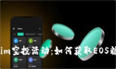2023年Tokenim空投活动:如何获取EOS糖果的详细指南