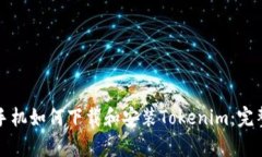 安卓手机如何下载和安装Tokenim:完整指南