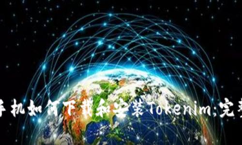 安卓手机如何下载和安装Tokenim:完整指南