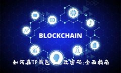 如何在TP钱包中更改密码:全面指南