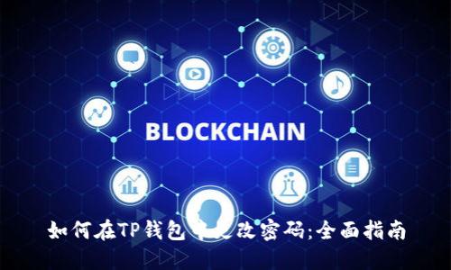 如何在TP钱包中更改密码:全面指南