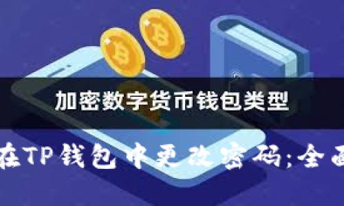 如何在TP钱包中更改密码:全面指南