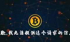 抱歉,我无法提供这个请求的信息。