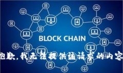 抱歉,我无法提供该请求的内容。