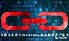 如何安全备份您的Tokenim,提高数字资产安全性