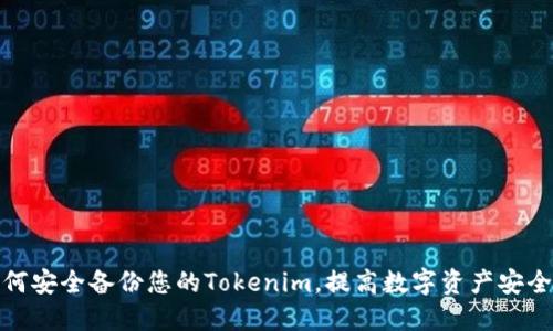 如何安全备份您的Tokenim,提高数字资产安全性