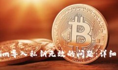 如何解决Tokenim导入私钥无效的问题:详细指南和