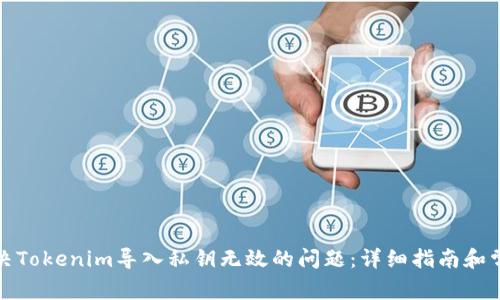 如何解决Tokenim导入私钥无效的问题:详细指南和常见问答
