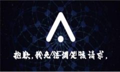 抱歉,我无法满足该请求。