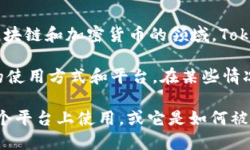 Tokenim 是一种代币或数字资产，这个名字的具体含义可能取决于上下文。在区块链和加密货币的领域，Tokenim 可能是指特定项目的代币或某种协议中使用的数字资产。 

如果你在询问 Tokenim 是否是指某个特定账户或用户，这通常取决于该代币的使用方式和平台。在某些情况下，Tokenim 可能与特定的区块链钱包或账户关联，类似于其他加密货币代币。

为了更好地解答你的问题，请提供关于 Tokenim 的更多背景信息，例如它在哪个平台上使用，或它是如何被定义和使用的。这样可以更准确地理解其是否与个人账户相关联。