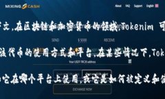 Tokenim 是一种代币或数字资产,这个名字的具体含