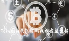 Tokenim钱包密码找回方法详解