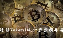 建议如何高效迁移TokenIM:一步步指导与最佳实践