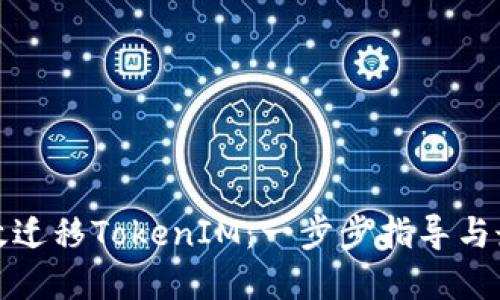 建议
如何高效迁移TokenIM:一步步指导与最佳实践