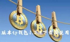 最新版本tp钱包1.3.4下载及使用指南